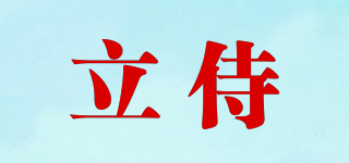 立侍品牌logo