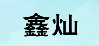 鑫灿品牌logo