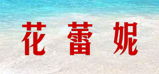 花蕾妮品牌logo