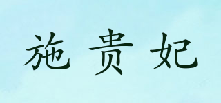 施贵妃品牌logo