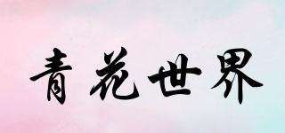 青花世界品牌logo