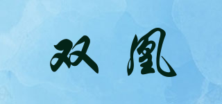 双凰品牌logo