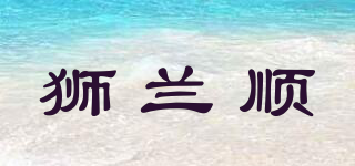 狮兰顺品牌logo