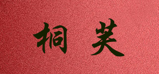 桐芙品牌logo