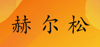赫尔松品牌logo