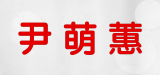 尹萌蕙品牌logo