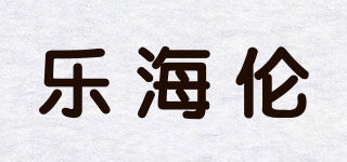 乐海伦品牌logo