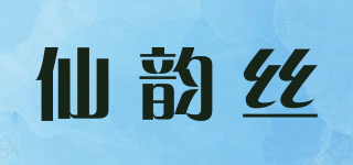 仙韵丝品牌logo