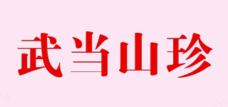 武当山珍品牌logo