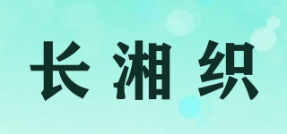 长湘织品牌logo