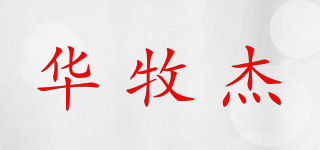 华牧杰品牌logo