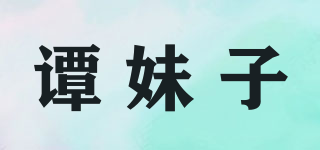 谭妹子品牌logo
