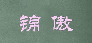 锦傲品牌logo
