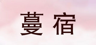 蔓宿品牌logo