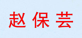 赵保芸品牌logo