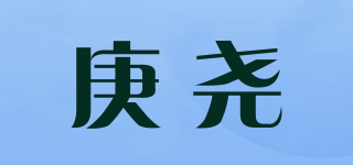 庚尧品牌logo