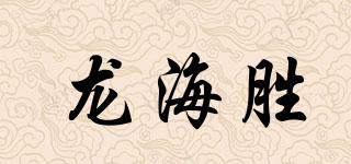 龙海胜品牌logo