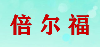 倍尔福品牌logo