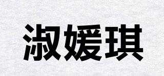 淑媛琪品牌logo