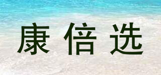 康倍选品牌logo