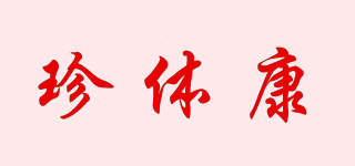 珍体康品牌logo