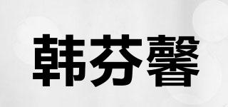 韩芬馨品牌logo