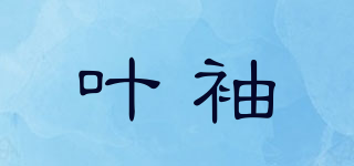 叶袖品牌logo