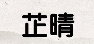 芷晴品牌logo