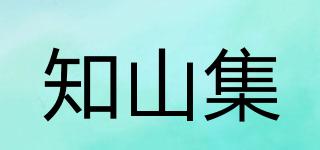 知山集品牌logo