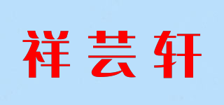 祥芸轩品牌logo