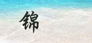 锦茖品牌logo