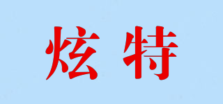 炫特品牌logo