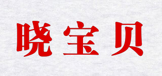 晓宝贝品牌logo