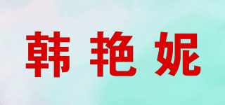 韩艳妮品牌logo