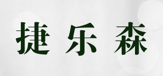 捷乐森品牌logo