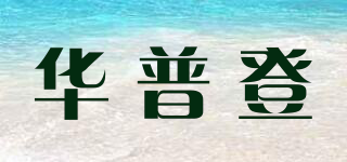 华普登品牌logo