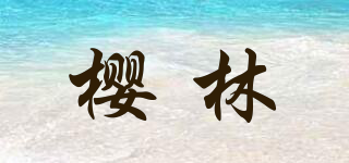 樱林品牌logo
