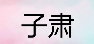 子肃品牌logo