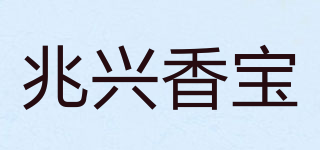 兆兴香宝品牌logo