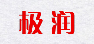 soft/极润品牌logo