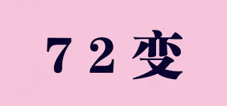 72变品牌logo