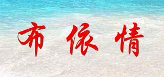 布依情品牌logo
