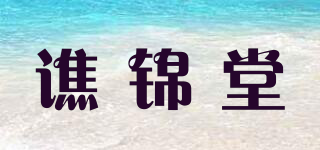 谯锦堂品牌logo