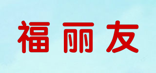 福丽友品牌logo