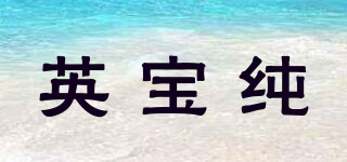 英宝纯品牌logo