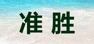 DONLIMA/准胜品牌logo