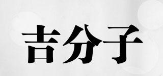 吉分子品牌logo