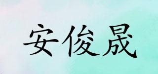 安俊晟品牌logo