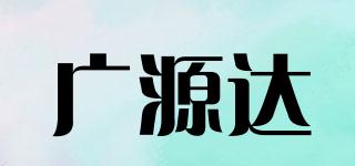 广源达品牌logo