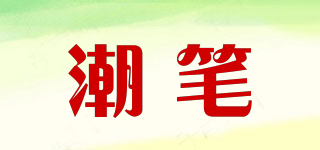 潮笔品牌logo
